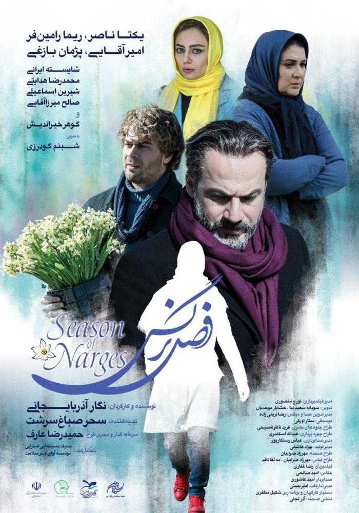 پوستر فیلم سینمایی «فصل نرگس»